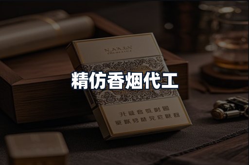 精仿香烟代工